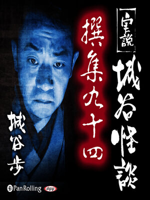 cover image of 実説 城谷怪談 撰集九十四